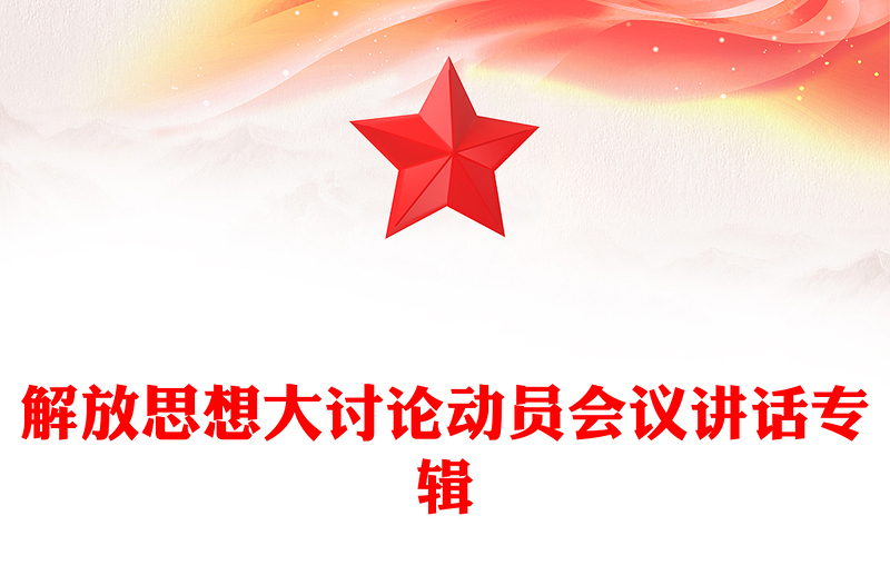 解放思想大讨论动员会议讲话专辑