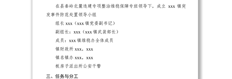 2021【工作方案】乡镇涉秦岭北麓违建整治突发事件应急处置预案