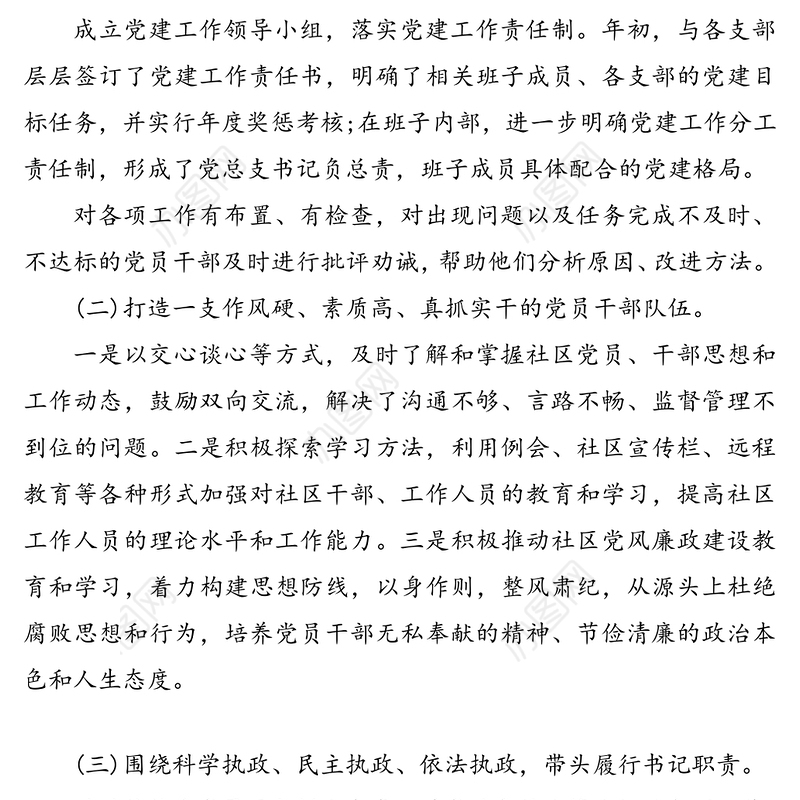 20XX年社区党支部书记抓基层党建工作述职报告