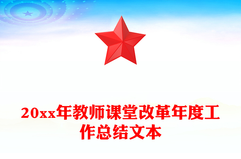 20xx年教师课堂改革年度工作总结文本