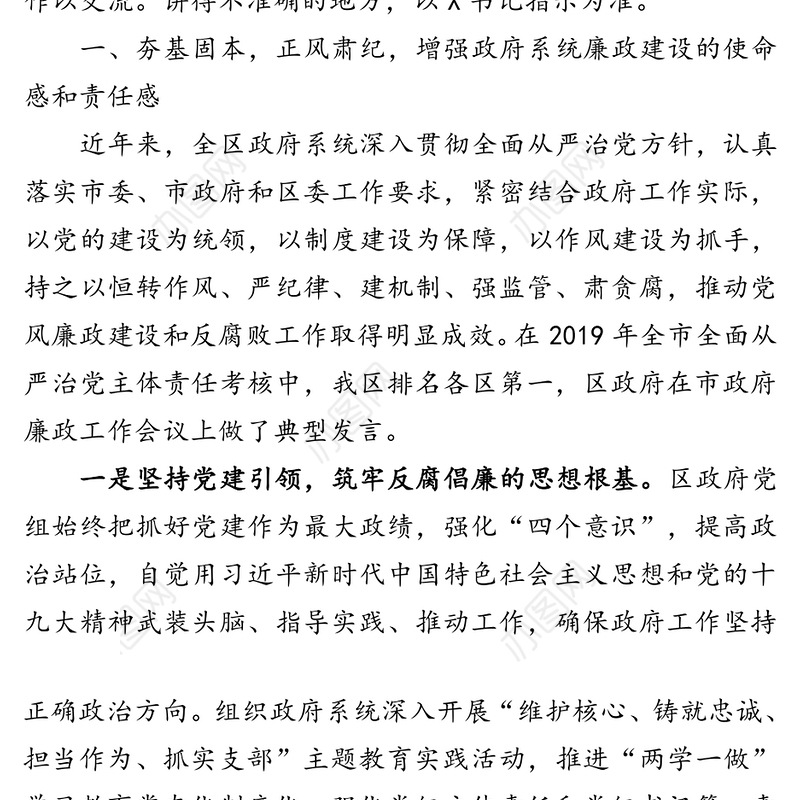 履行使命强初心重整行囊再出发持续加强政府党风廉政建设-区委理论中心组党课讲稿