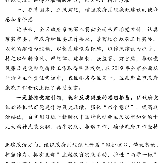 履行使命强初心重整行囊再出发持续加强政府党风廉政建设-区委理论中心组党课讲稿