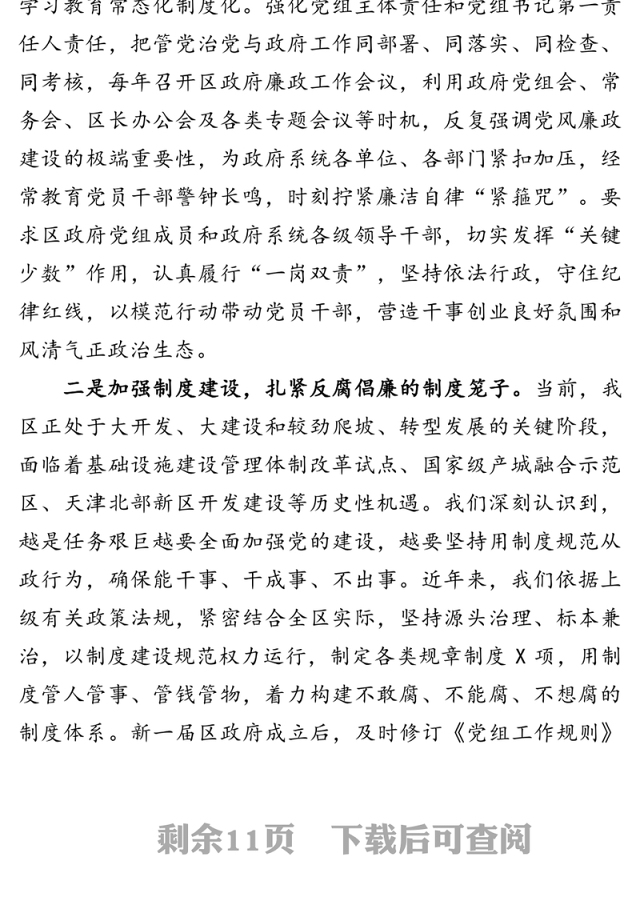 履行使命强初心重整行囊再出发持续加强政府党风廉政建设-区委理论中心组党课讲稿