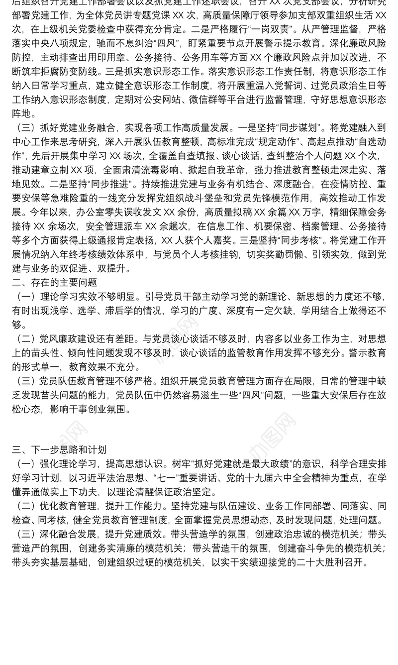 2021年办公室党支部书记抓基层党建工作述职报告