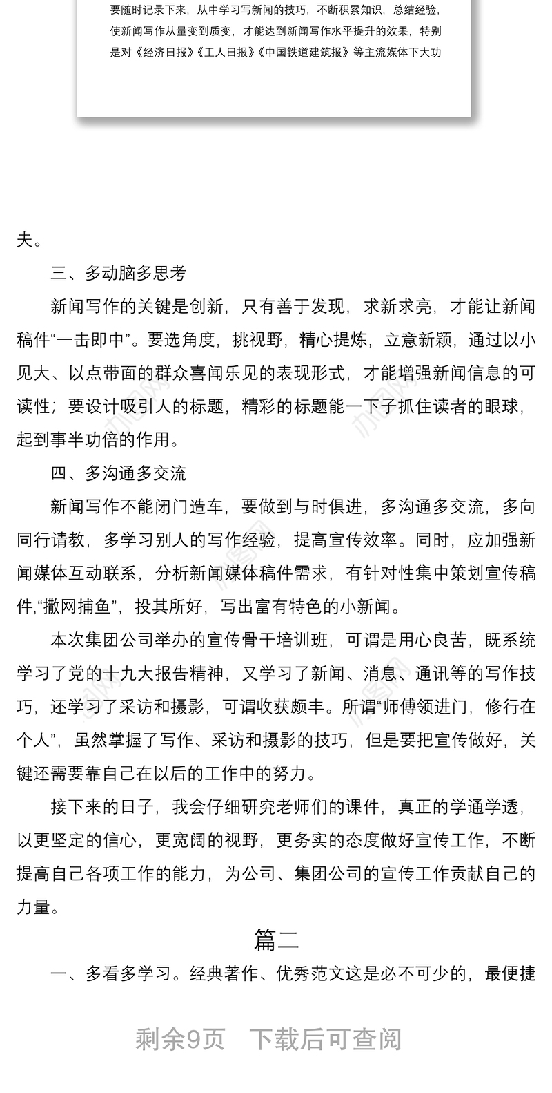 2021新闻宣传工作培训班心得体会经验交流发言材料范文5篇