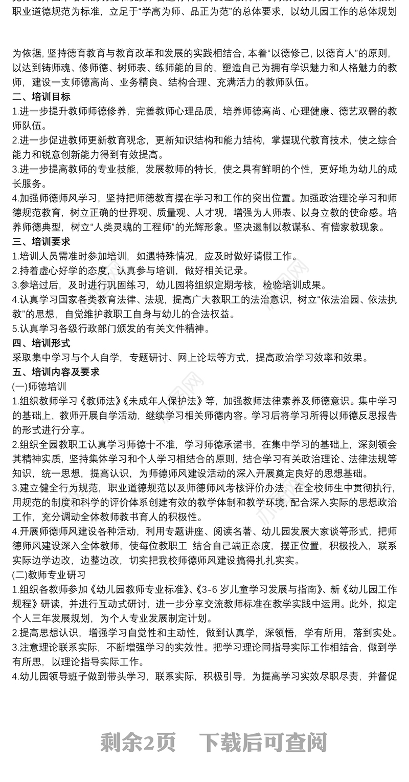 2021学校师德师风培训计划3篇