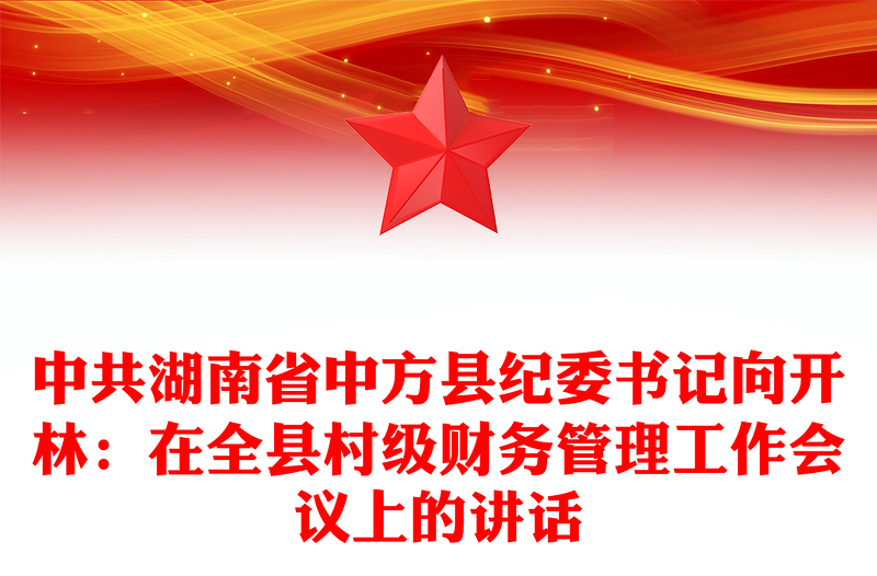 中共湖南省中方县纪委书记向开林：在全县村级财务管理工作会议上的讲话