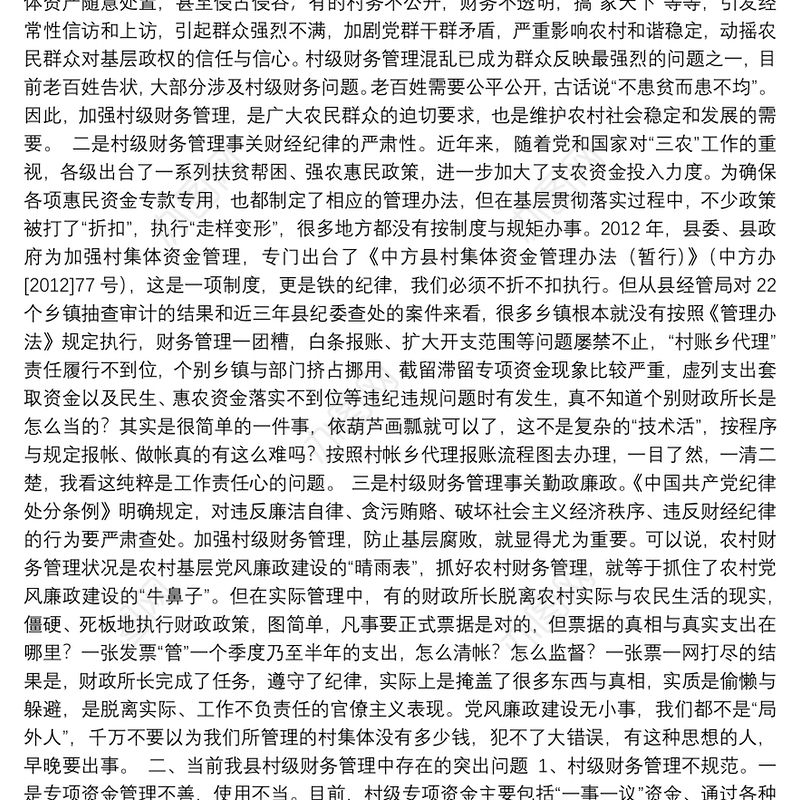 中共湖南省中方县纪委书记向开林：在全县村级财务管理工作会议上的讲话