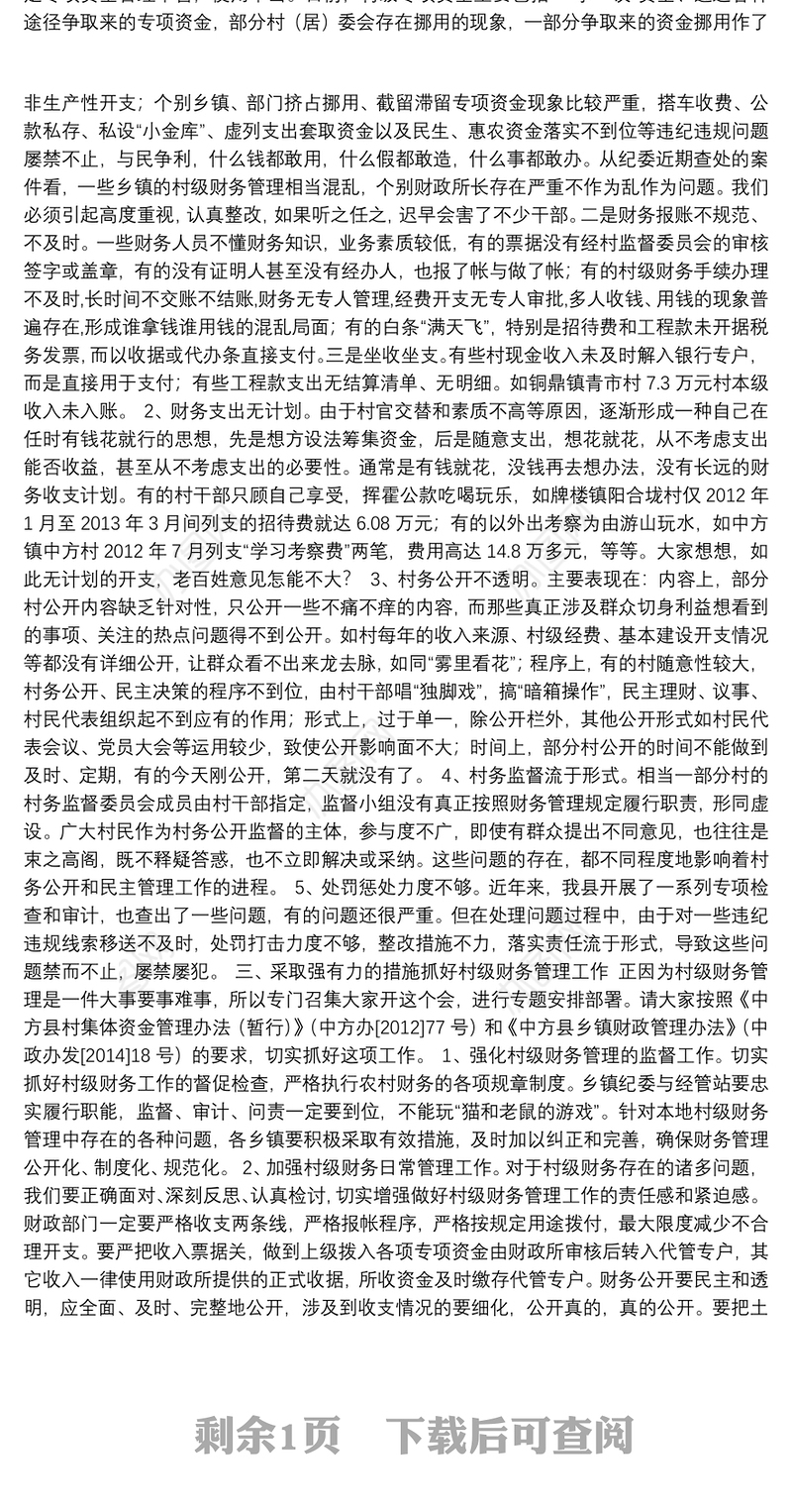 中共湖南省中方县纪委书记向开林：在全县村级财务管理工作会议上的讲话