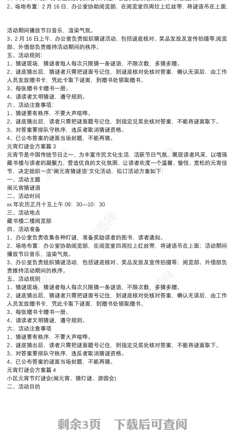 元宵灯谜会方案7篇