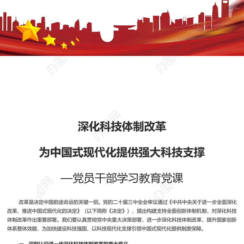 科技体制改革为中国式现代化提供强大科技支撑PPT党建风学习教育党课课件(讲稿)