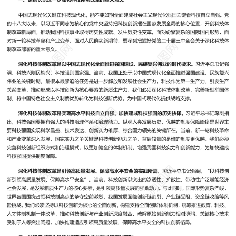 科技体制改革为中国式现代化提供强大科技支撑PPT党建风学习教育党课课件(讲稿)