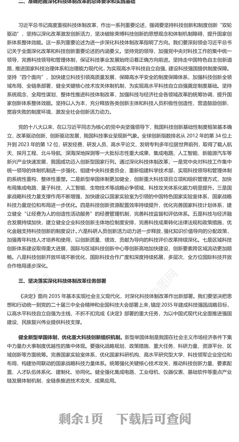 科技体制改革为中国式现代化提供强大科技支撑PPT党建风学习教育党课课件(讲稿)
