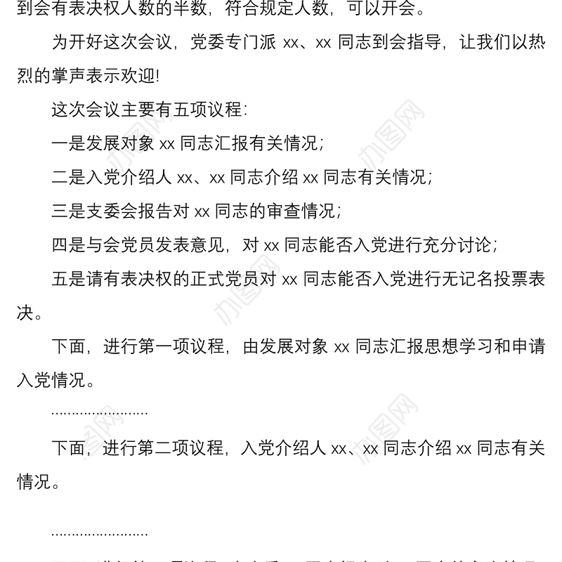 2021讨论接收预备党员支部党员大会主持词范文