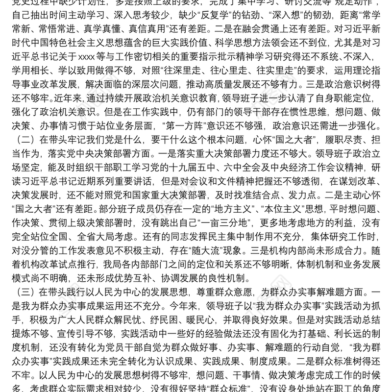 2022年度学习贯彻党史专题民主生活会领导班子对照检查材料