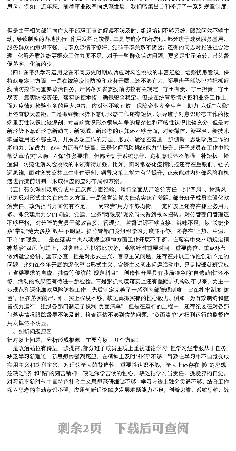 2022年度学习贯彻党史专题民主生活会领导班子对照检查材料