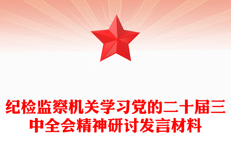 纪检监察机关学习党的二十届三中全会精神研讨发言材料