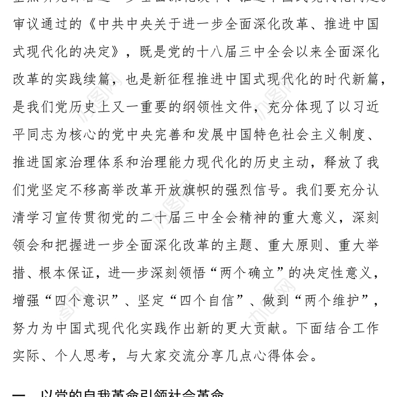 纪检监察机关学习党的二十届三中全会精神研讨发言材料