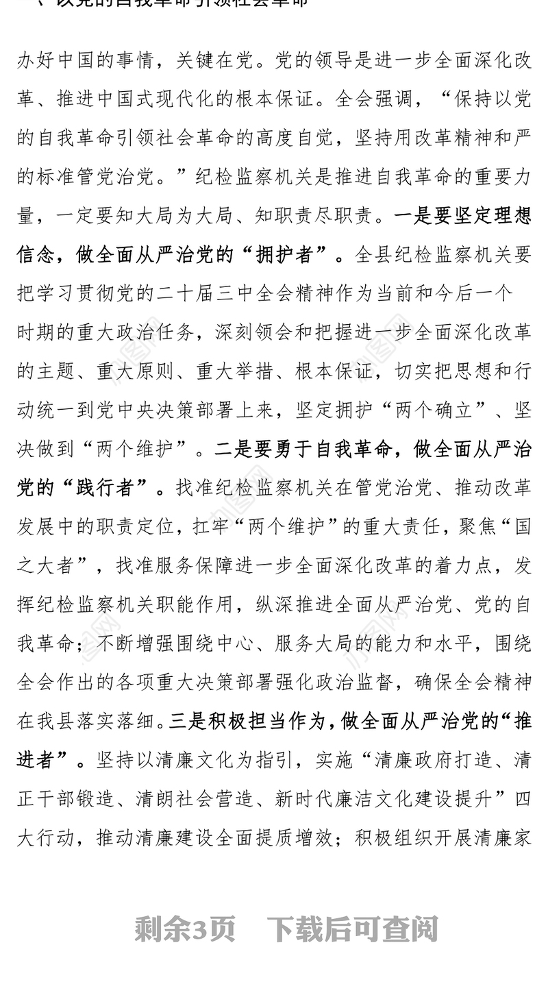 纪检监察机关学习党的二十届三中全会精神研讨发言材料