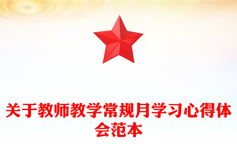 关于教师教学常规月学习心得体会范本