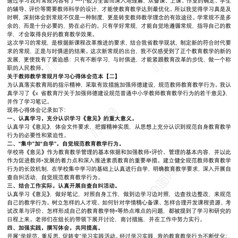 关于教师教学常规月学习心得体会范本