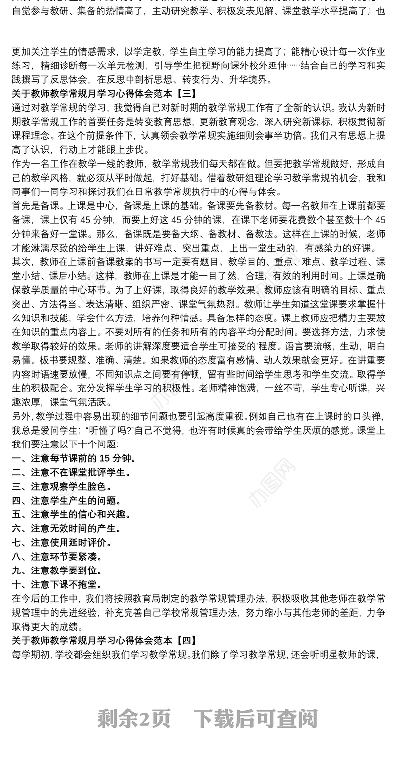 关于教师教学常规月学习心得体会范本