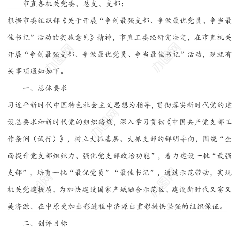 关于在市直机关开展“争创最强支部争做最优党员争当最佳书记”活动的通知