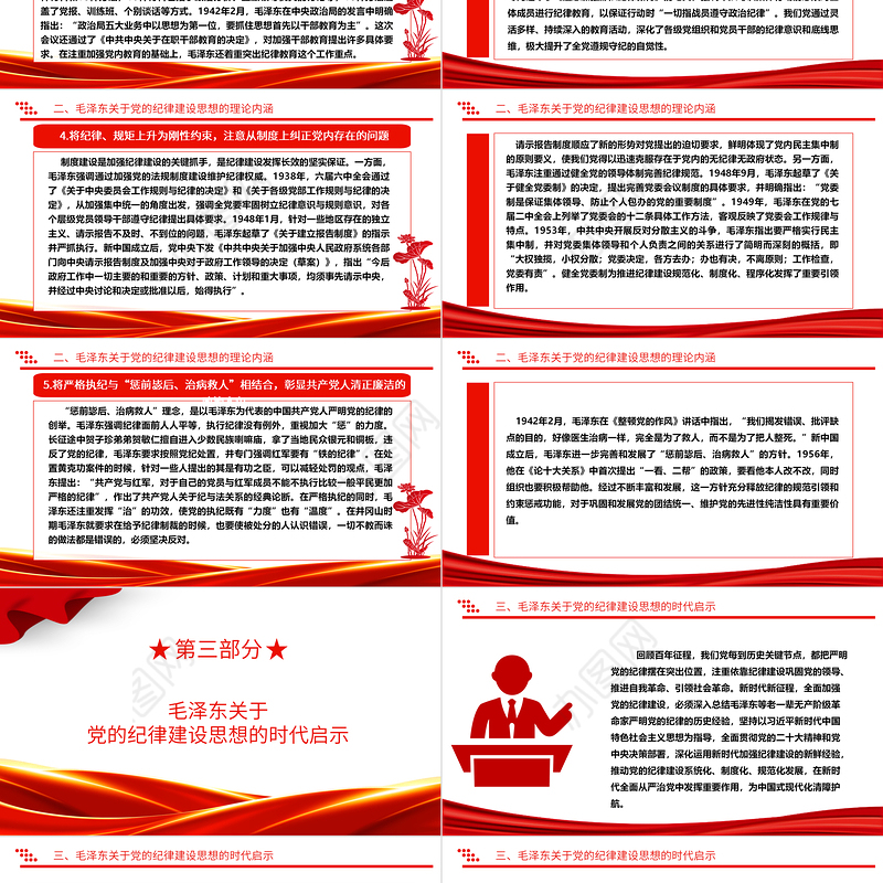 深入研究毛泽东党的纪律建设思想理论内涵及时代价值ppt红色精美加强党的纪律建设党组织微党课