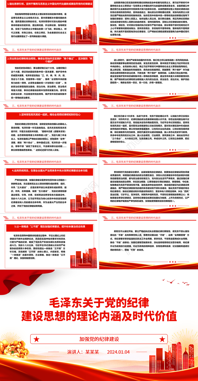 深入研究毛泽东党的纪律建设思想理论内涵及时代价值ppt红色精美加强党的纪律建设党组织微党课