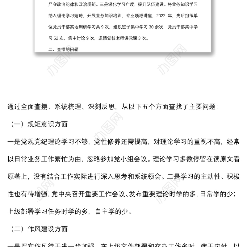 党员领导干部“严守纪律规矩，加强作风建设”对照检查材料