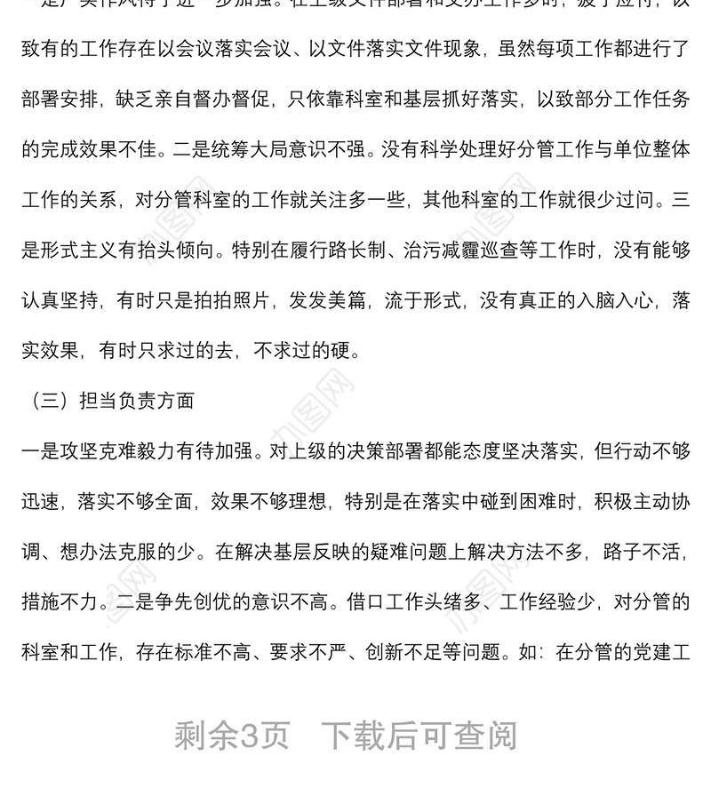 党员领导干部“严守纪律规矩，加强作风建设”对照检查材料