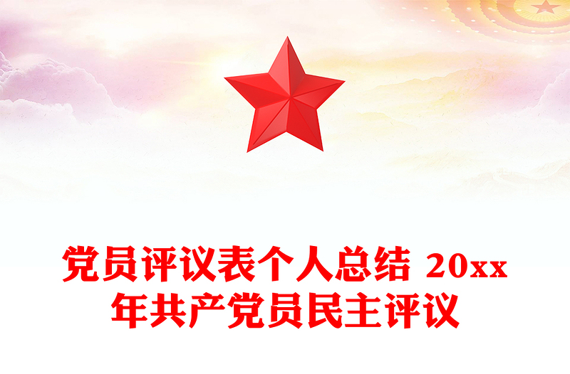党员评议表个人总结 20xx年共产党员民主评议