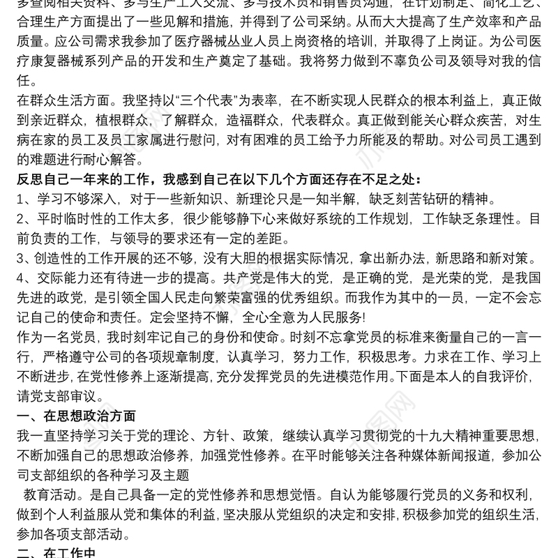党员评议表个人总结 20xx年共产党员民主评议