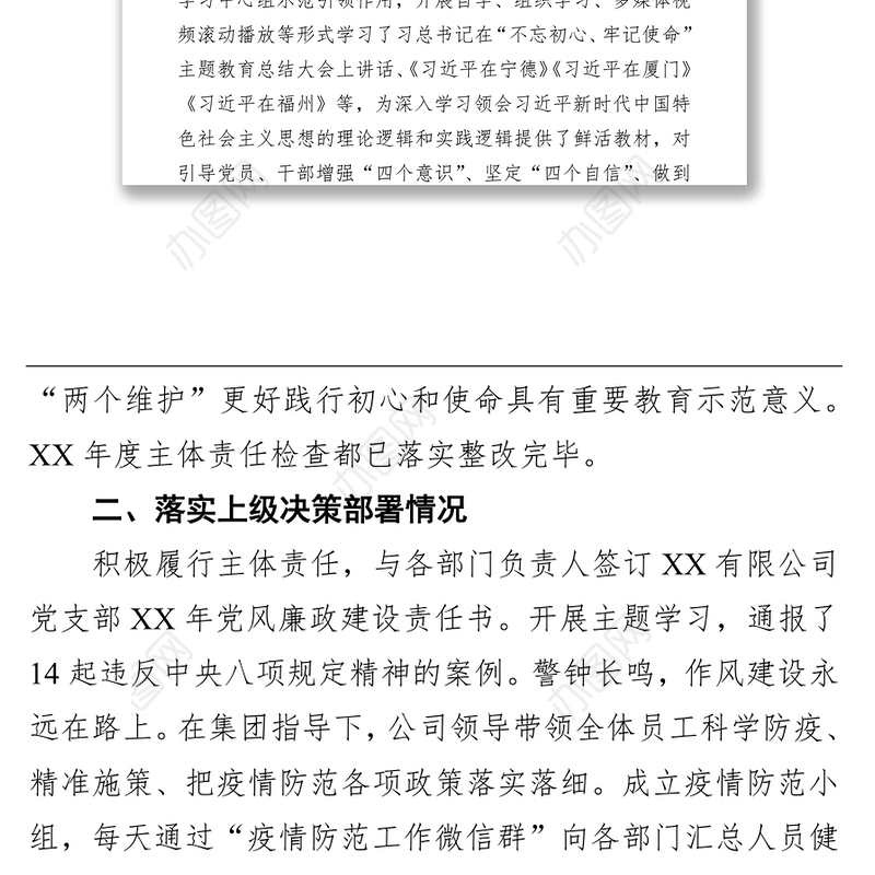 XX公司全面从严治党主体责任和党建工作落实情况检查自查报告