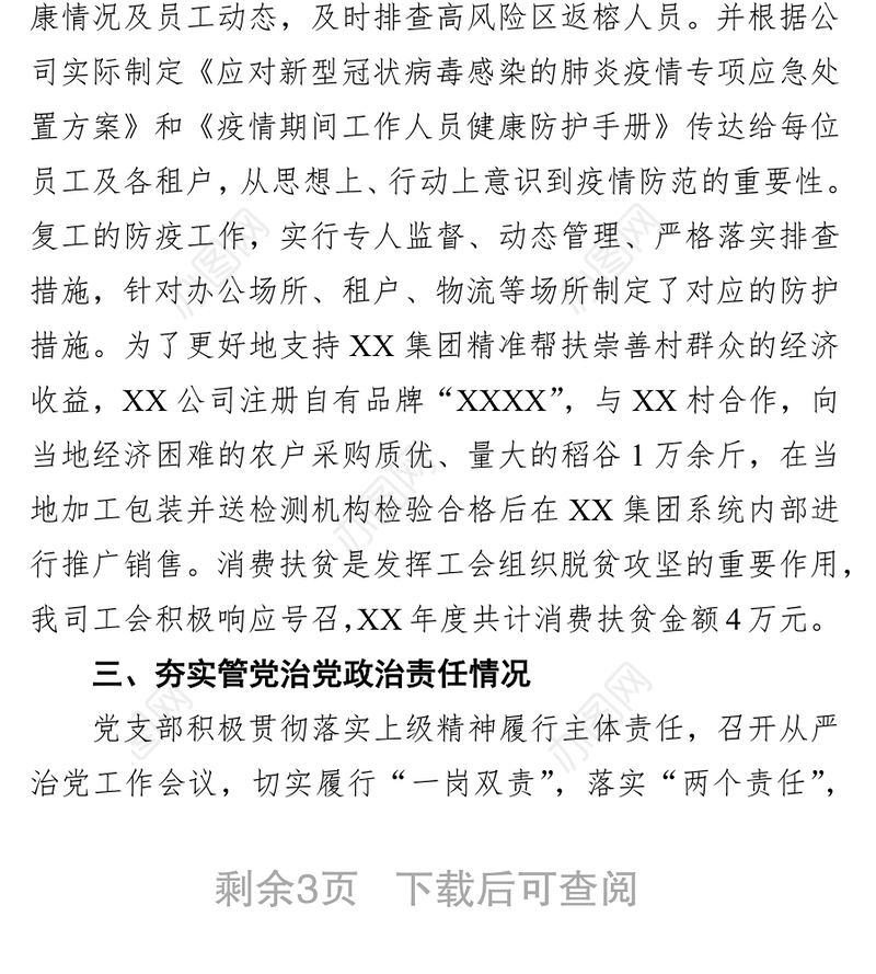 XX公司全面从严治党主体责任和党建工作落实情况检查自查报告