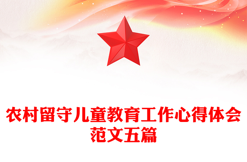 农村留守儿童教育工作心得体会范文五篇