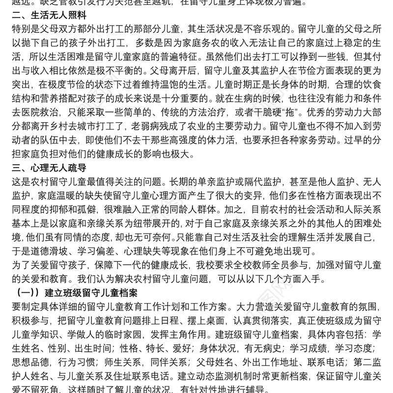 农村留守儿童教育工作心得体会范文五篇