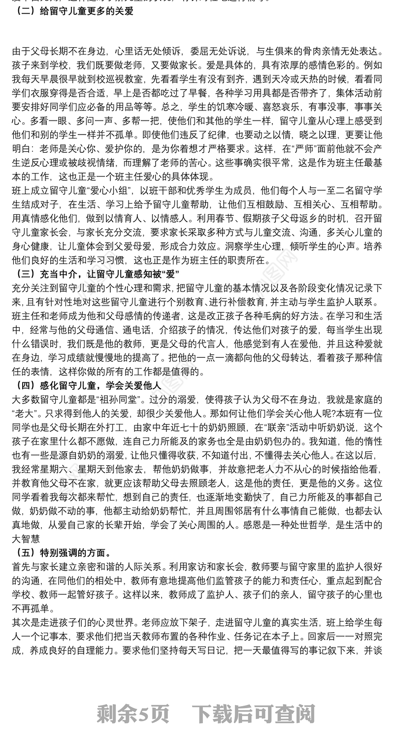 农村留守儿童教育工作心得体会范文五篇