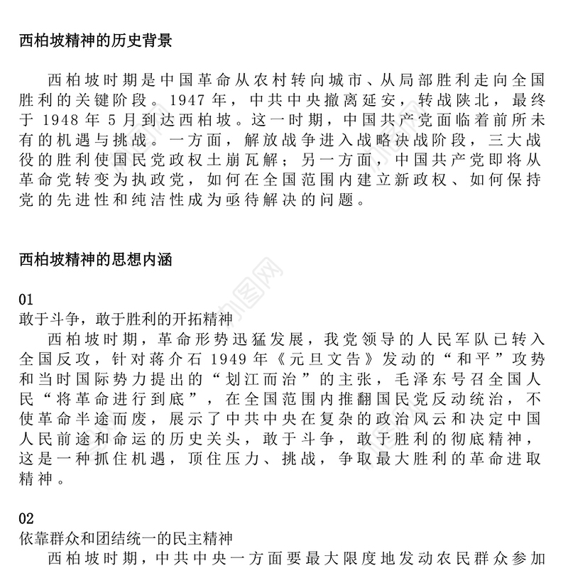红色简洁大力弘扬西柏坡精神赓续党的优良作风PPT党课(讲稿)