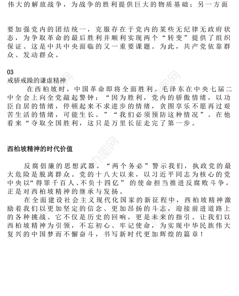 红色简洁大力弘扬西柏坡精神赓续党的优良作风PPT党课(讲稿)