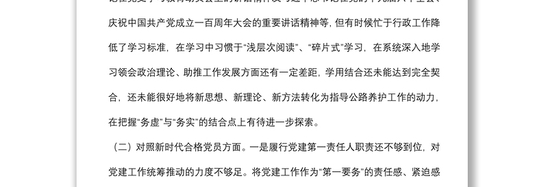 2021年度组织生活会个人对照检查材料（四个对照）