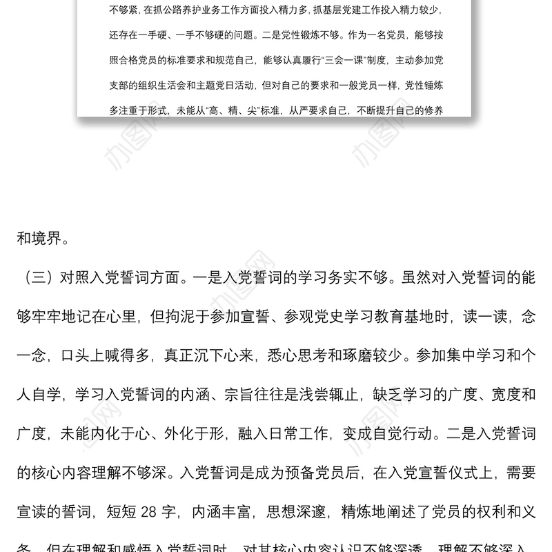 2021年度组织生活会个人对照检查材料（四个对照）