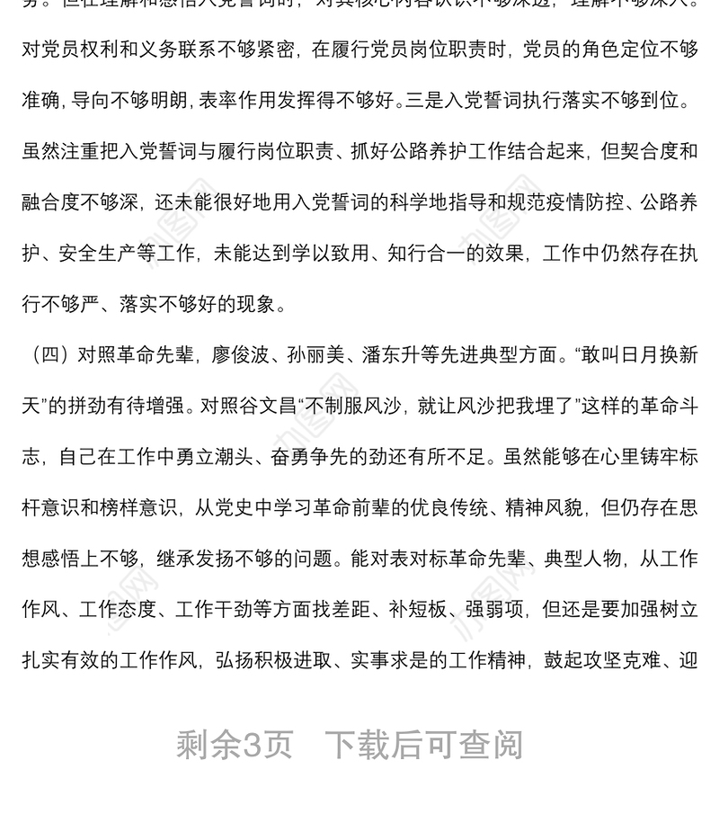 2021年度组织生活会个人对照检查材料（四个对照）