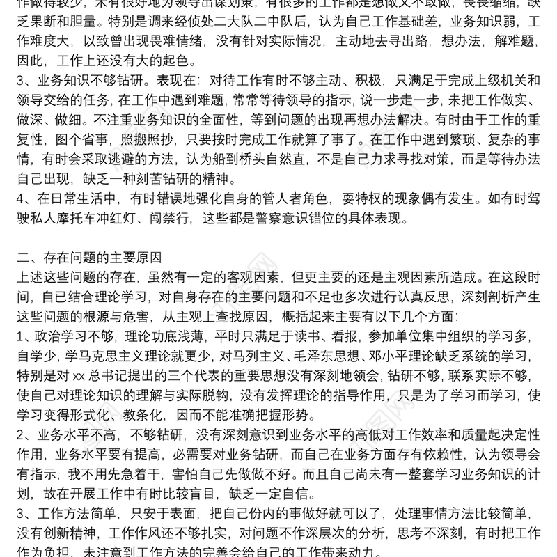 2021年公安民警教育整顿自查报告个人对照检查和政法队伍教育学习汇报材料