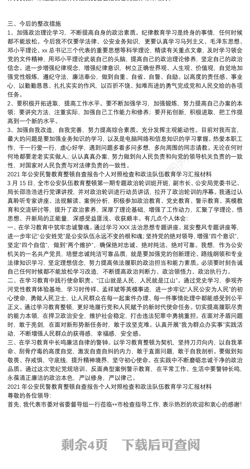 2021年公安民警教育整顿自查报告个人对照检查和政法队伍教育学习汇报材料