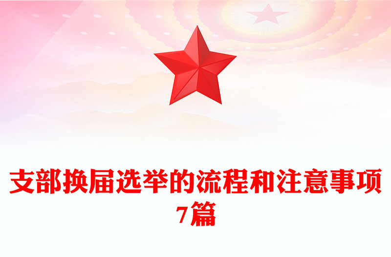 支部换届选举的流程和注意事项7篇