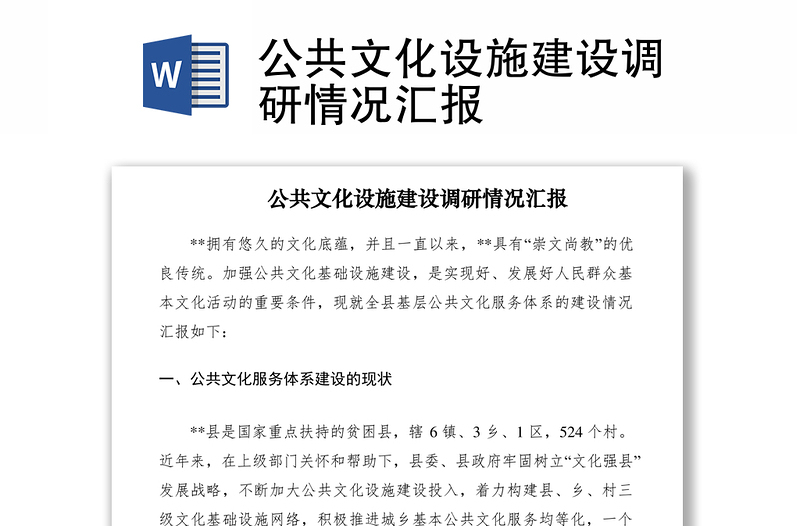 2021公共文化设施建设调研情况汇报