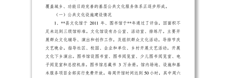 2021公共文化设施建设调研情况汇报