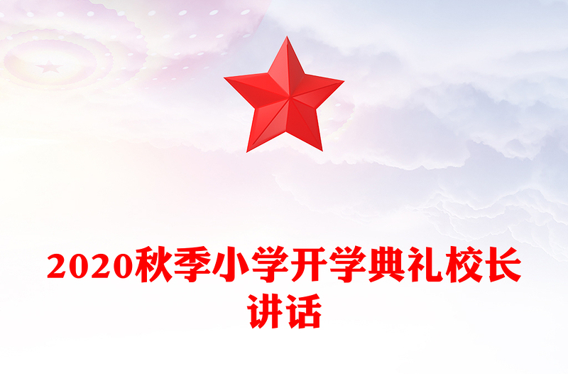 2020秋季小学开学典礼校长讲话