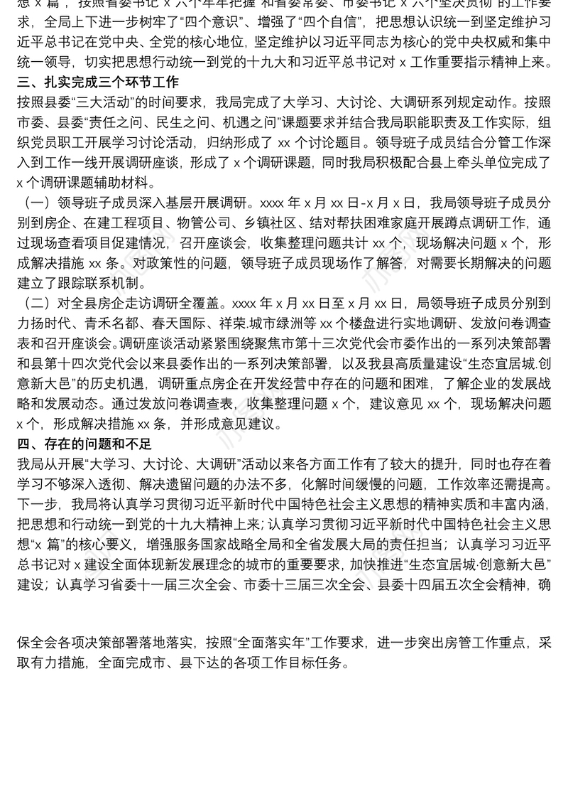 房产管理局“大学习、大讨论、大调研”活动情况总结